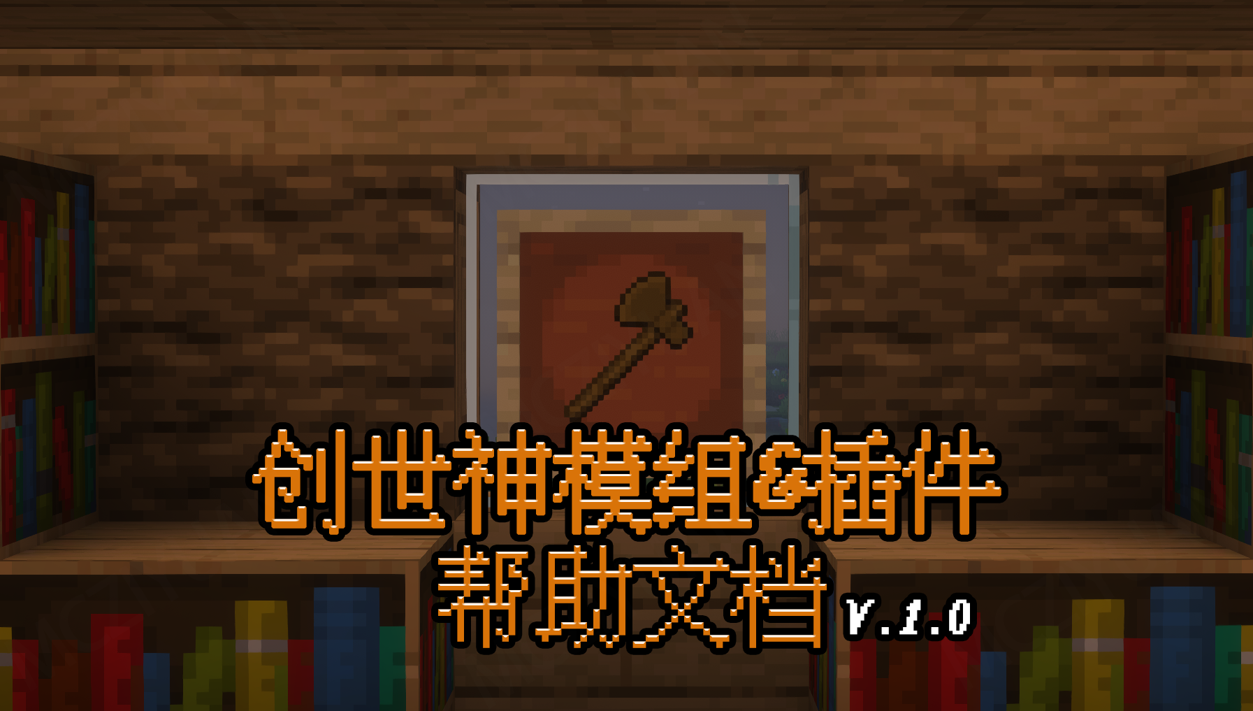 我的世界创世神mod&插件【教程#1】-我的世界MC资源网